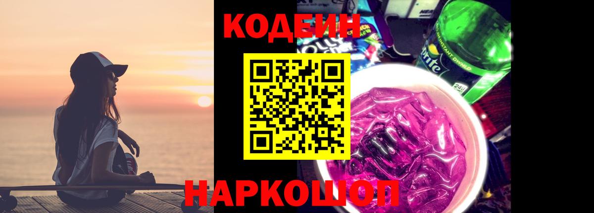 Кодеин Purple Drank Саяногорск